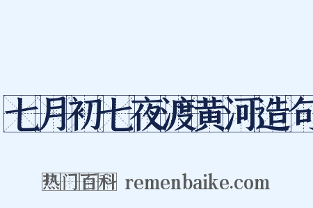 七月初七夜渡黄河造句是什么意思的图片